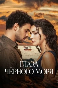 Глаза Черного моря - постер