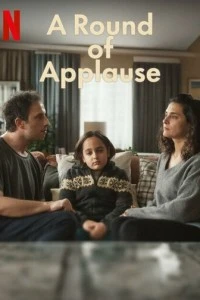 Бурные аплодисменты - постер