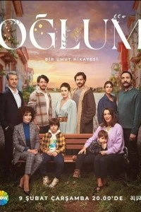 Мой сын - постер