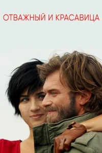 Отважный и красавица - постер