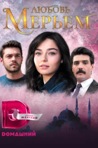 Любовь Мерьем - постер