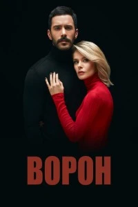 Ворон - постер