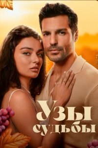 Узы судьбы - постер