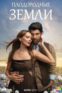 Плодородные земли - постер